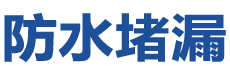 玉门防水补漏公司